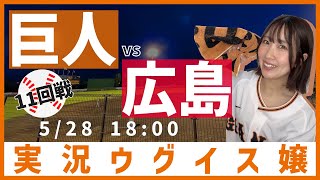 巨人 vs 広島東洋【実況ウグイス嬢】5/28