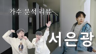 보컬 트레이너들이 말하는 서은광 | Vocal coach reactions and analysis to SEO EUNKWANG