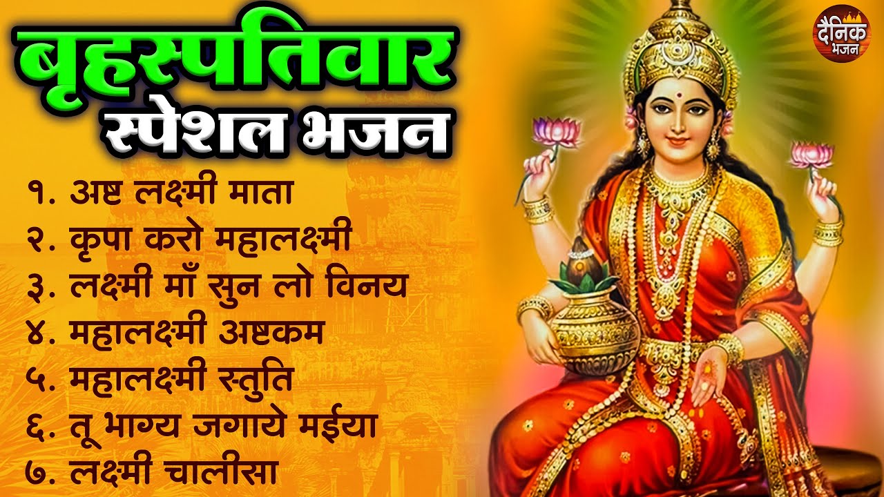 बृहस्पतिवार भक्ति भजन : सुपरहिट लक्ष्मी भजन, धन वर्षा भजन, श्री  लक्ष्मी चालीसा, अष्ट लक्ष्मी माता