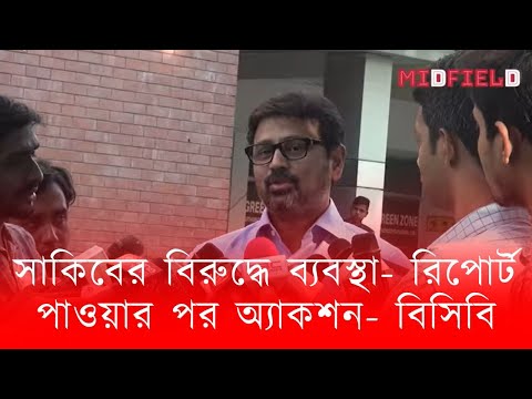 এবার সাকিবের বিরুদ্ধে ব্যবস্থা- রিপোর্ট পাওয়ার পর অ্যাকশন- বিসিবি