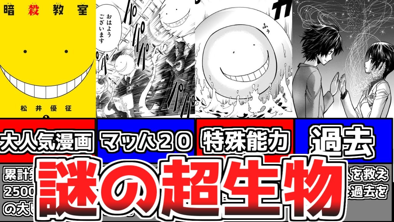 【暗殺教室】３年Ｅ組の担任殺せんせーについて徹底解説！【ゆっくり解説】