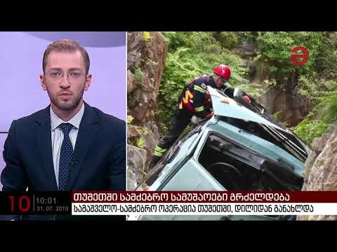 მეხუთე დღეა მაშველები 18 წლის ლევან შაბალაიძეს ეძებენ