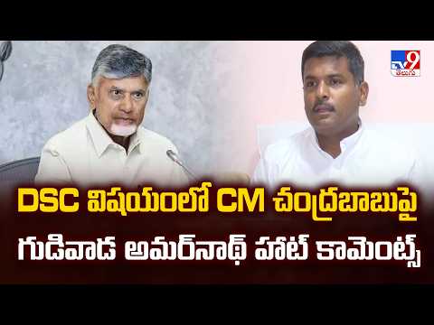 AP DSC Row: DSC విషయంలో CM చంద్రబాబుపై గుడివాడ అమర్‌నాథ్ హాట్ కామెంట్స్ | Gudivada Amarnath - TV9 - TV9