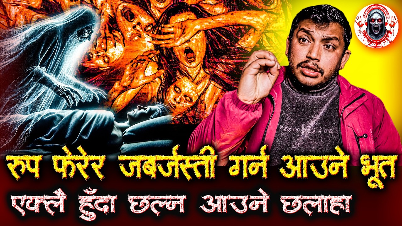 छलाहा भूतले पुरै गाउँ नै तर्सायो | Nepali Horror Stories Podcast | Chhalaha Bhoot