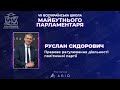 VII Всеукраїнська школа майбутнього парламентаря. Руслан Сидорович