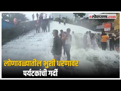 Bhushi Dam: लोणावळ्यातील भुशी धरण ओव्हरफलो आणि पर्यटकांची एकच गर्दी | Lonavala