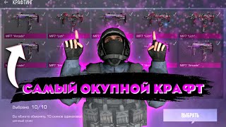 САМЫЙ ЖЁСТКИЙ КРАФТ В МИРЕ | Standoff 2