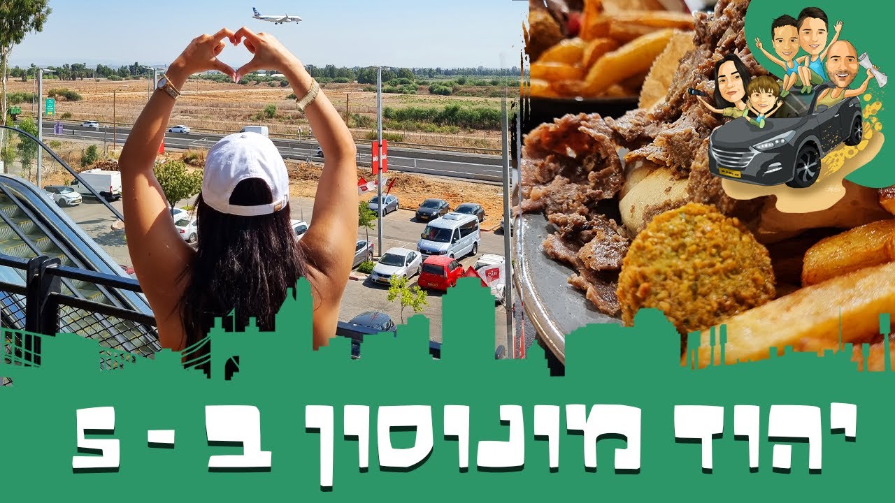 הבורבאים בדרכים | יהוד מונוסון ב - 5