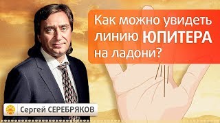 Как можно увидеть линию Юпитера на ладони? Эвент Сергея Серебрякова