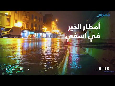 سماء مكفهرة ورياح قوية في حاضرة المحيط أمطار الخير تزور مدينة آسفي