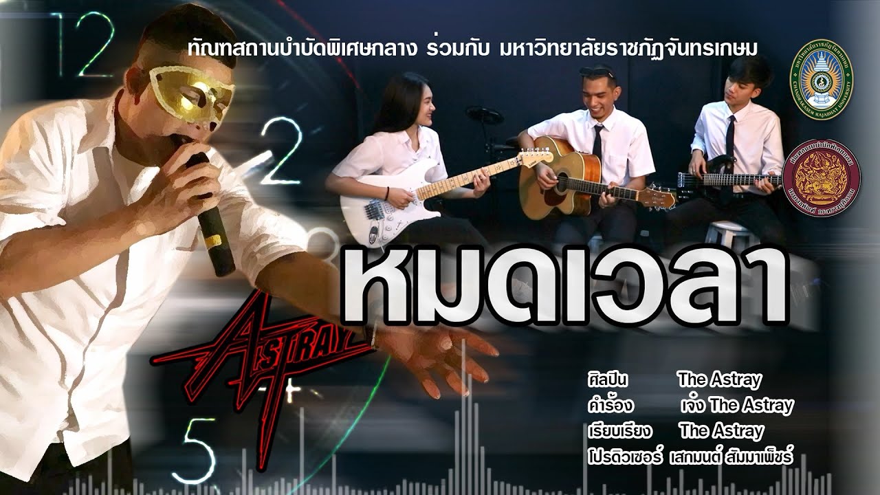 หมดเวลา - The Astray [Official MV]