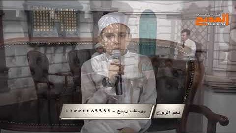 القارئ الطفل يوسف ربيع برنامج نغم الروح الذي ابهر الجميع بصوته الجميييل علي قناة المديح
