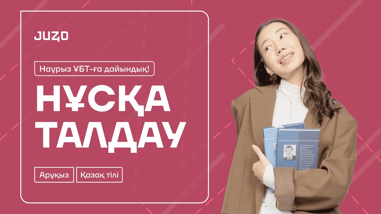 ҚАЗАҚ ТІЛІ НҰСҚА ТАЛДАУ | АРУҚЫЗ | 4-КҮН