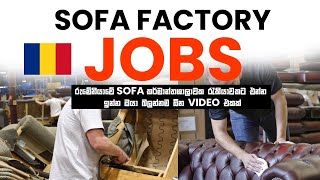 රුමේනියානු සෝෆා කර්මාන්තශාලා රැකියා සහ ඒ පිළිබඳ විස්තර | Romanian sofa factory jobs and details