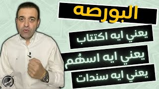 ما معنى اكتتاب؟ ما هي الأسهم و ما هي السندات؟