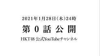 【第0話 予告編】HKT48、劇団はじめます。 【ドキュメンタリー】