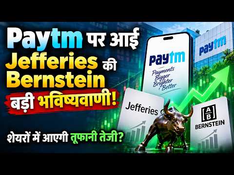 Jefferies, Bernstein Big Report On Paytm | UPI पर MDR से Paytm को कितना फायदा होगा?