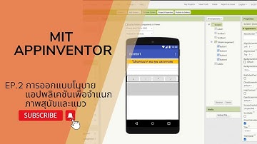 Ep2 MIT App Inventor การออกแบบโมบายแอปพลิเคชันเพื่อจำแนกภาพสุนัขและแมว