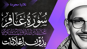 سورة غافر كاملة - الشيخ المنشاوي - تلاوة مجودة - بدون إعلانات
