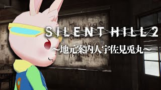 【SILENTHILL2】化け物との戯れ【獣人Vtuber/宇佐見兎丸】