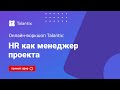 Онлайн-воркшоп Talantix: HR как менеджер проекта