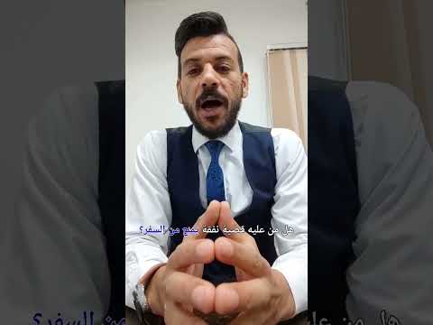 هل من عليه قضية نفقة يمنع من السفر