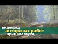 Видеоряд авторских картин - Юрий Клапоух (2021)