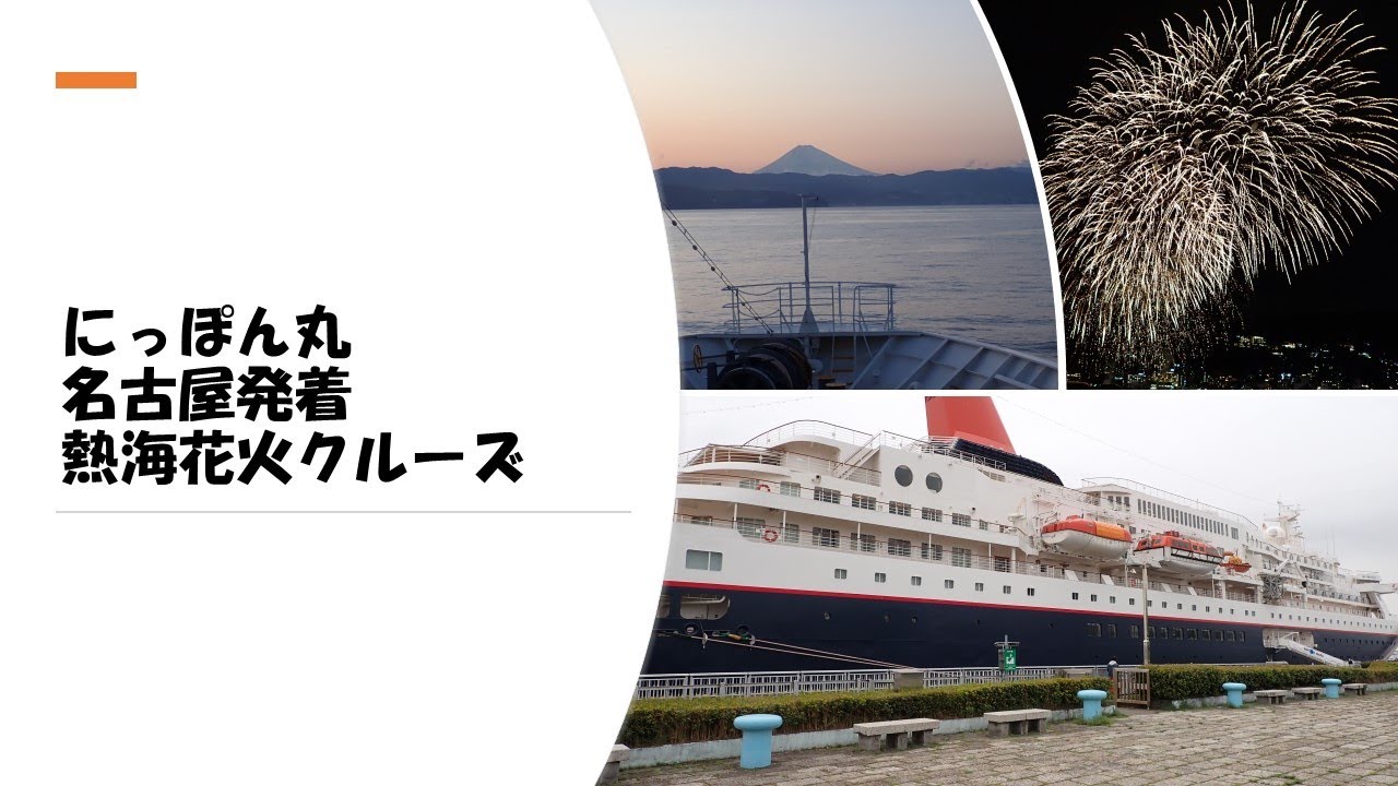 にっぽん丸　名古屋発着　熱海花火クルーズ　2022年4月　乗船記