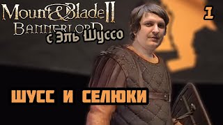 Шусс и селюки в Mount & Blade II: Bannerlord (1)