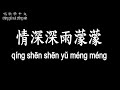 唱歌學中文 趙薇 情深深雨濛濛 Vicki Zhao Romance In The Rain 一曲高歌千行淚 情在迴腸盪氣中 動態歌詞中文 拼音Lyrics 唱歌學中文 趙薇 情深深雨濛濛 Vicki Zhao Romance In The Rain 一曲高歌千行淚 情在迴腸盪氣中 動態歌詞中文 拼音Lyrics