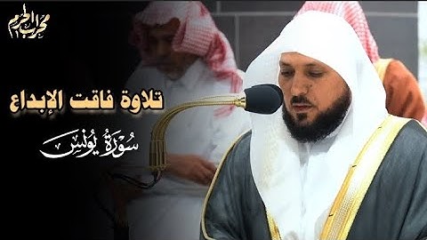 تلاوة خاشعة للشيخ د #ماهر_المعيقلي من سورة يونس من #محراب_الحرم