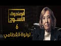 الصندوق الأسود: لولوة القطامي - ج6