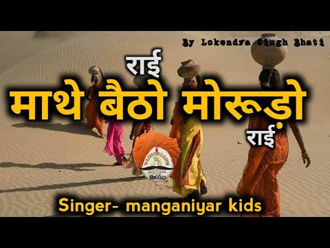 Rai    mathe betho morudo rai   rajasthani folk song  mangniyar langa kids