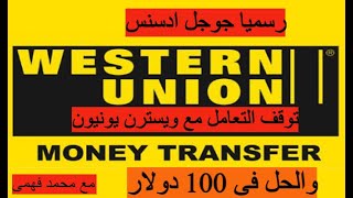 خبر عاجل/لجميع القنوات من جوجل ادسنس بخصوص Western Union واستلام الارباح من اليوتيوب وايقاف التعامل