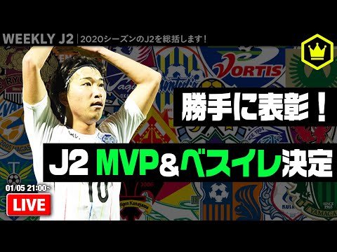 総括 J2 Mvp ベストイレブンを発表します 週刊j2 21 01 05 Youtube 総括 J2 Mvp ベストイレブンを発表します 週刊j2 21 01 05 Youtube