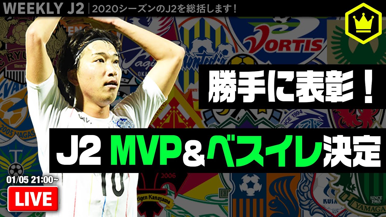 総括 J2 Mvp ベストイレブンを発表します 週刊j2 21 01 05 Youtube