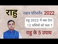 राहु का नक्षत्र गोचर 2021-2022 (RAHU in Sun Nakshatra Transit) सभी 12 राशियों का फल | राहु के उपाय