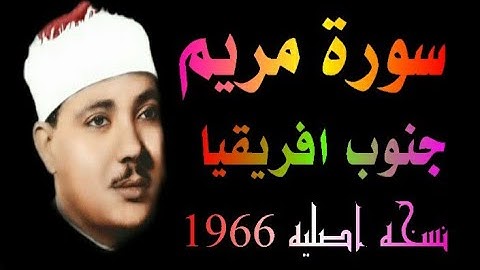 سورة مريم الشيخ عبدالباسط عبدالصمد جنوب افريقيا 1966