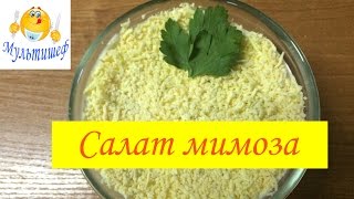 Салат мимоза классический Салат мимоза классический