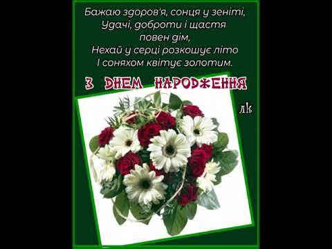 ПРИВІТАННЯ ДЛЯ ГАРНОЇ ЖІНКИ З ДНЕМ НАРОДЖЕННЯ. СУПЕР ВІТАННЯ, СУПЕР МУЗЫКА ПАВЛА РУЖИЦКОГО