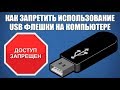 Как запретить использование USB флешки на компьютере?