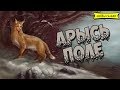 Славянская мифология: Арысь - поле