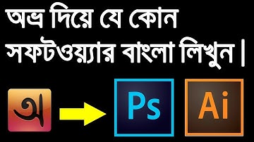 How to Write Bangla in any Software | How to write bangla in photoshop, illustrator