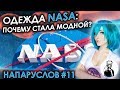 Почему одежда НАСА стала модной?  (Напаруслов #11)