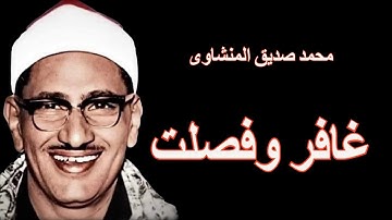 لايك للفيديو حتى تساهم فى نشرة تلاوة ممتعة لسورة غافر وفصلت - محمد صديق المنشاوى -HD