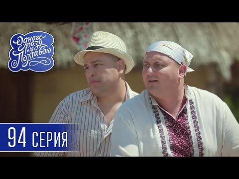 Однажды под Полтавой. Битва - 6 сезон, 94 серия | Комедийный сериал 2018