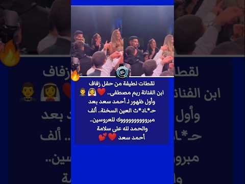 لقطات مميزة من حفل زفاف ابن ريم مصطفى وأول ظهور لـ أحمد سعد