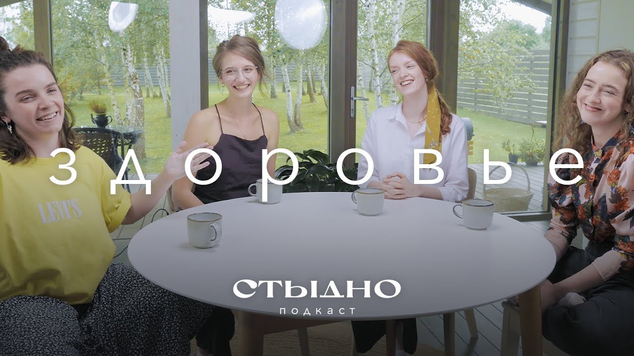 Стыдно-подкаст: про здоровье, ипохондрию и внутреннего стахановца - YouTube