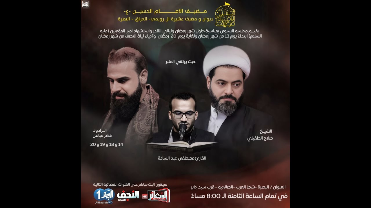 #مباشر #البصرة الخطيب سماحة الشيخ صلاح الطفيلي مضيف الامام الحسين (ع) ديــوان ومضيف عشيرة ال رويمي