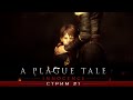 A Plague Tale: Innocence - Прохождение # 2